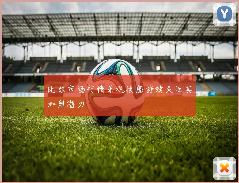 比尔市场行情乐观快船持续关注其加盟潜力