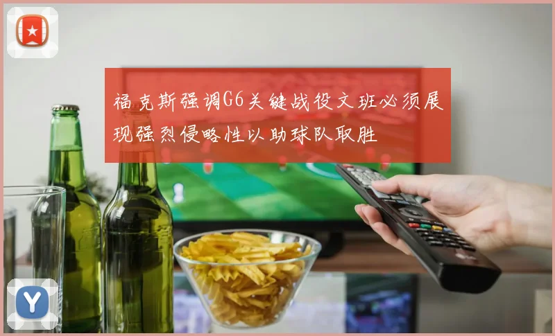 福克斯强调G6关键战役文班必须展现强烈侵略性以助球队取胜
