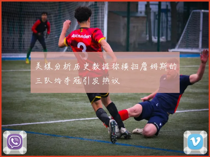 美媒分析历史数据称横扫詹姆斯的三队均夺冠引发热议