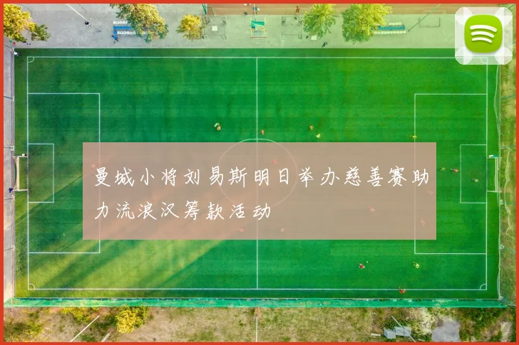 曼城小将刘易斯明日举办慈善赛助力流浪汉筹款活动