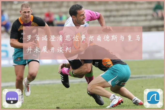 罗马诺澄清恩佐费尔南德斯与皇马并未展开谈判