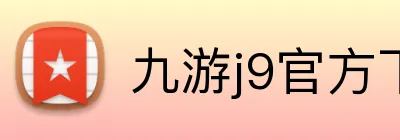 九游j9官方下载 Logo